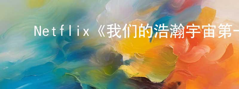 ﻿白铜的个人主页,﻿Netflix《我们的浩瀚宇宙第一季》迅雷下载/在线观看/百度云-选秀/综艺-美剧天堂
